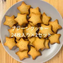 プレーンクッキー 24枚入り×2セットのサムネイル