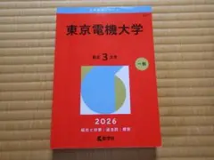 東京電機大学 2026年版 赤本 大学入試過去問題集 - メルカリ