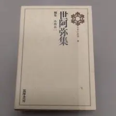 世阿弥集 日本の思想　第８巻　筑摩書房