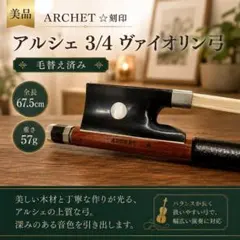 希少】W.SEIFERT Germany バイオリン弓 4/4 74cm - メルカリ