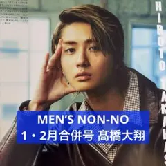 メンズノンノ 2026年1・2月合併号 髙橋大翔 切り抜き