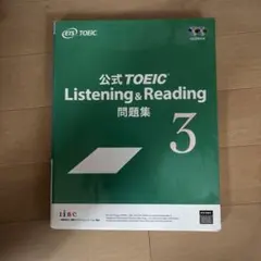 公式TOEIC Listening & Reading 問題集 3のサムネイル