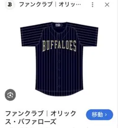 【新品未使用】オリックス・バファローズ 古田島成龍 サードユニフォーム Lサイズ 新品未使用】オリックス・バファローズ 古田島成龍 サード