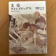 文豪ストレイドッグス　小説　非売品