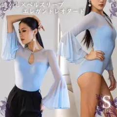 【S】ブルー ベルスリーブ レオタード 社交ダンス 練習着 フロートスリーブ