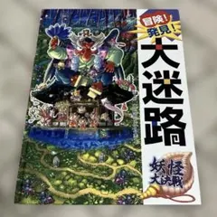 冒険!発見!大迷路 妖怪大決戦
