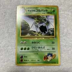 【良品】ポケモンカード　旧裏　キョウのゴルバット