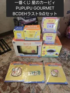 一番くじ 星のカービィ PUPUPU GOURMET BCDEHラスト9点セット