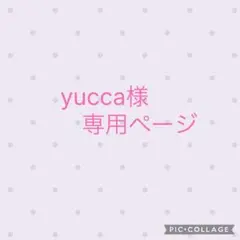 yucca..様 リクエスト 2点 まとめ商品