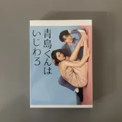 青島くんはいじわる DVD-BOX [DVD]