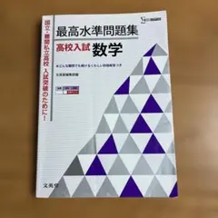 最高水準問題集高校入試数学