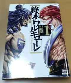 初版】【帯付き】終末のワルキューレ 1巻 - メルカリ
