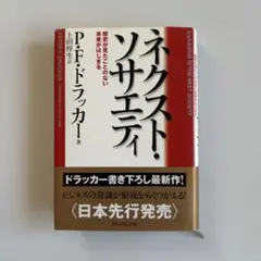ネクスト・ソサエティ 歴史が見たことのない未来がはじまる