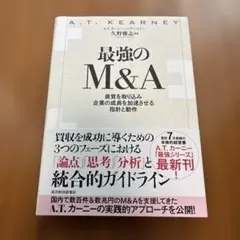 最強のM&A実務
