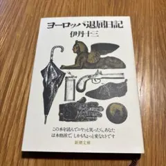 ヨーロッパ退屈日記　伊丹十三