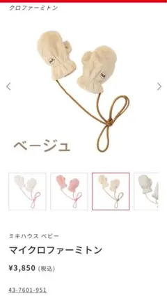 ミキハウス マイクロファーミトン ベージュ 茶色