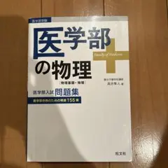 高井隼人【医学部の物理】旺文社 医学部の物理 物理基礎 物理 問題集 高井隼人 旺文社 - メルカリ