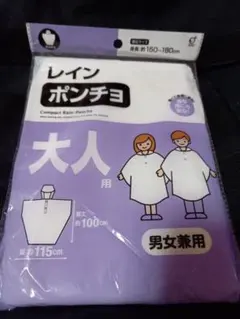 レインポンチョ 大人用 男女兼用 新品 送料込み