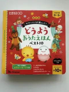 たまひよ どうようおうたえほんベスト10 改訂版 音の出る絵本のサムネイル