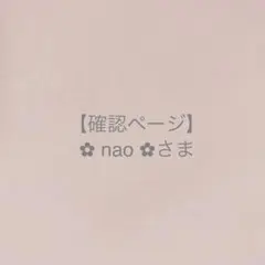 ✿ nao ✿さま＊確認ページです