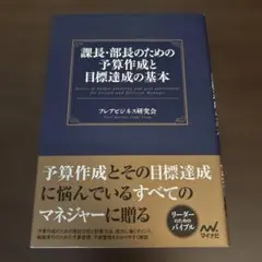 課長・部長のための予算作成と目標達成の基本
