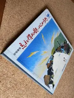 2025年最新】忘れ得ぬ歌 心のうた レコードの人気アイテム