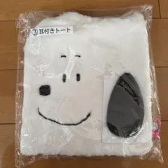 スヌーピー 一番くじ 当たりくじ 耳付きトート