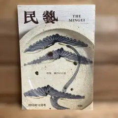 2026年最新】民藝 雑誌の人気アイテム - メルカリ