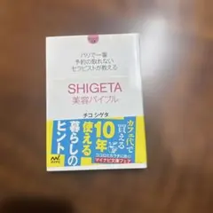 SHIGETA美容バイブル パリで一番予約の取れないセラピストが教える