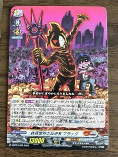 持続世界の反逆者 ブラック 13000パワー