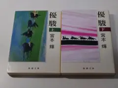 優駿 上下巻セット 宮本輝