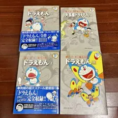 藤子・F・不二雄 大全集 ドラえもん 4冊セット