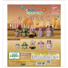 まちぼうけ　クレヨンしんちゃん6