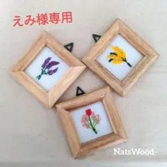 えみ様専用3点セット