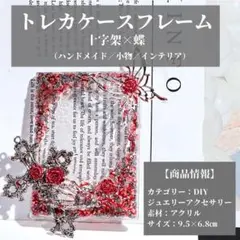 カードケース　トレカケース　硬質ケース　デコケース　カード収納　十字架　蝶