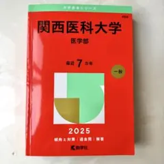 2025年最新】関西医科大学赤本の人気アイテム - メルカリ