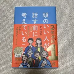 頭のいい人が話す前に考えていること 安達裕哉