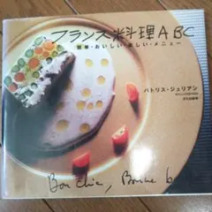 フランス料理ABC