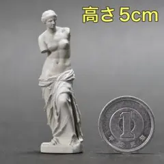 ミロのヴィーナス ミニチュア 高さ5cm ギリシャ 彫刻 ルーヴル美術館 石像