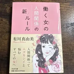 働く女(ひと)の人間関係の新ルール
