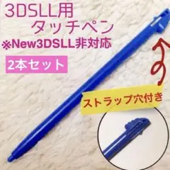 新品 3DSLL用タッチペン　ブルー2本