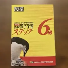 漢検漢字学習ステップ6級