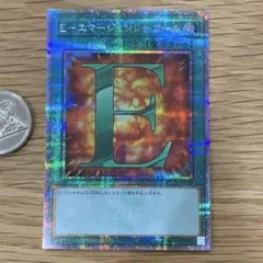 遊戯王　E−エマージェンシーコール　25th シークレット　1枚　五つ目