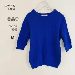 美品♡LOWRY'S FARM 青色 ケーブルニット 五分袖セーター　M