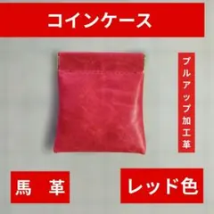 ハンドメイド　馬革　　コインケース 　プルアップ革　薄手　レッド色