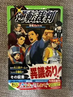 【匿名】逆転裁判 逆転アイドル 角川つばさ文庫