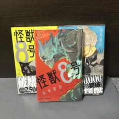 怪獣8号 初版 3巻セット