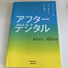 アフターデジタル オフラインのない時代に生き残る