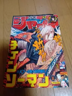 ジャンプ チェンソーマン 連載開始 新連載 1話 2話CCのおまけ付き