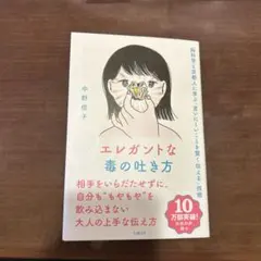 エレガントな毒の吐き方 脳科学と京都人に学ぶ「言いにくいことを賢く伝える」技術